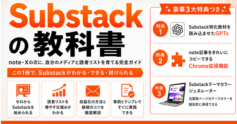Substackの教科書