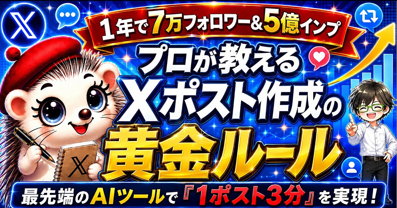 Xポスト作成の黄金ルールの公式商品画像