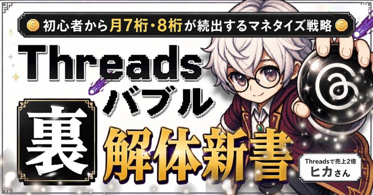 Threadsバブルの「裏」解体新書